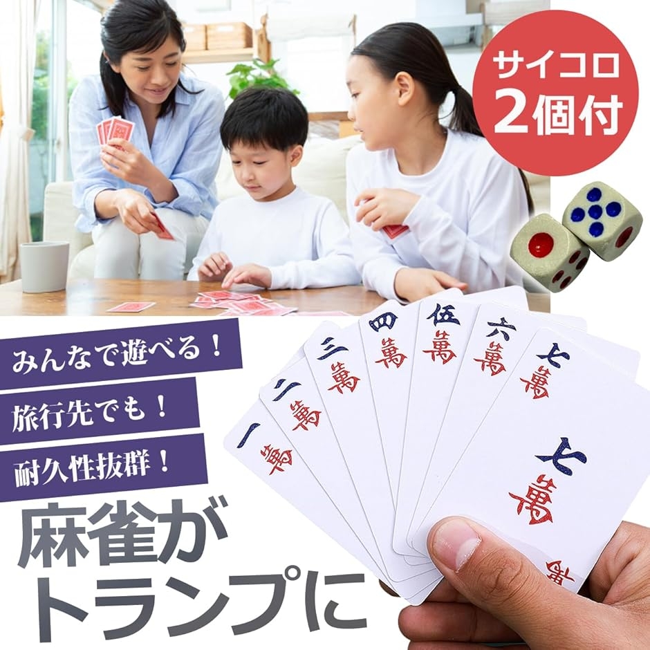 麻雀 ゲーム カード トランプ 卓上 サイコロ 2個 付き 紙 持ち運び