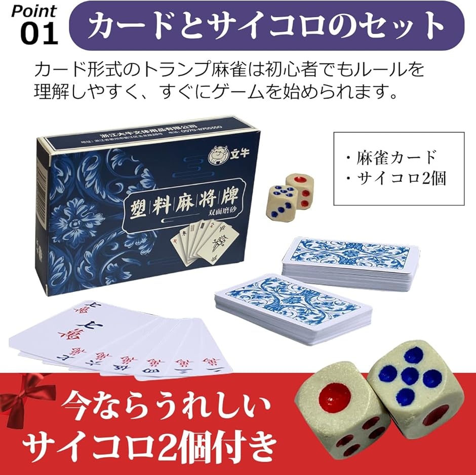 麻雀 ゲーム カード トランプ 卓上 サイコロ 2個 付き 紙 持ち運び
