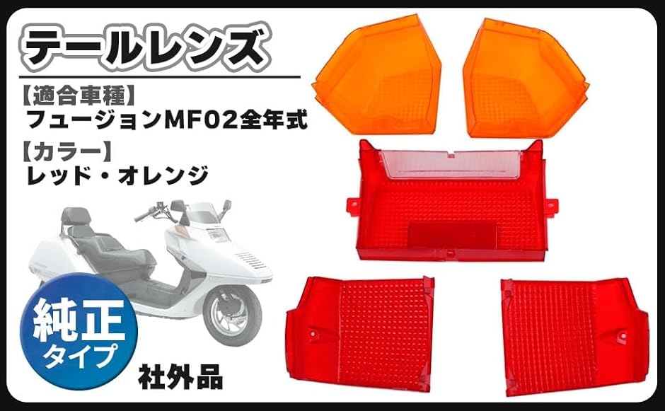 互換品】ホンダ 用 フュージョン MF02 Fusion テールレンズ 赤 黄