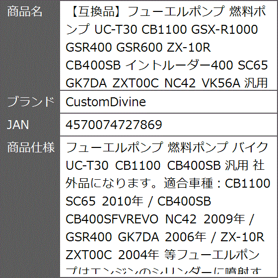 互換品】フューエルポンプ 燃料ポンプ UC-T30 CB1100 GSX-R1000 GSR400