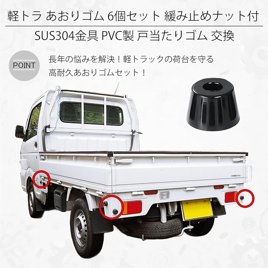 アオリセット 互換品】 軽トラ あおりゴム 6個セット 緩み止めナット付 SUS304金具