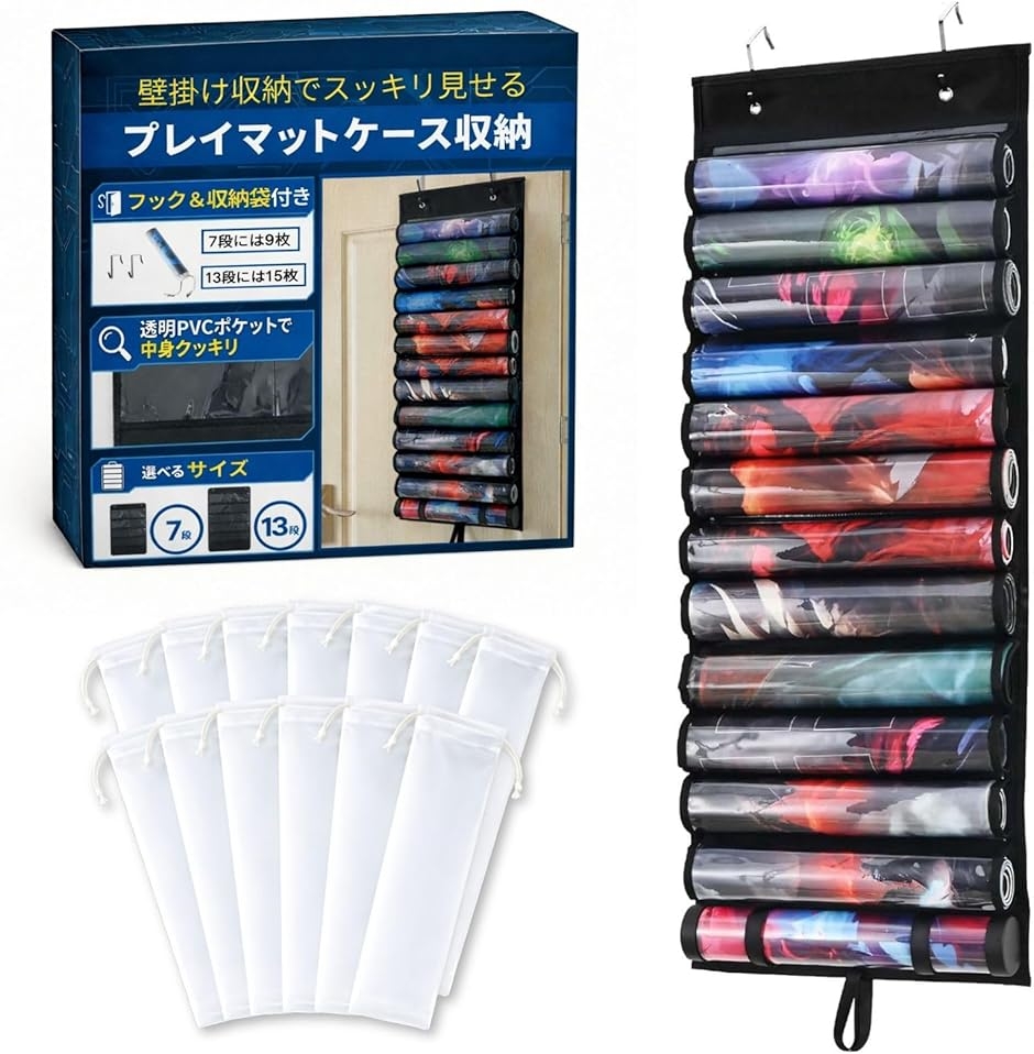 プレイマットケース 収納 吊り下げ カバー カードゲーム プレマ 壁掛け 省スペース (プレイマットケース13段 ＋ 収納袋15枚付き)
