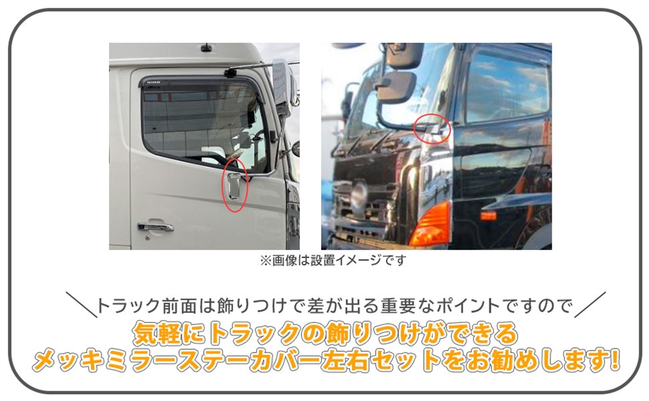 日野 新型 17 プロフィア メッキ ミラー ステー カバー 左右セット