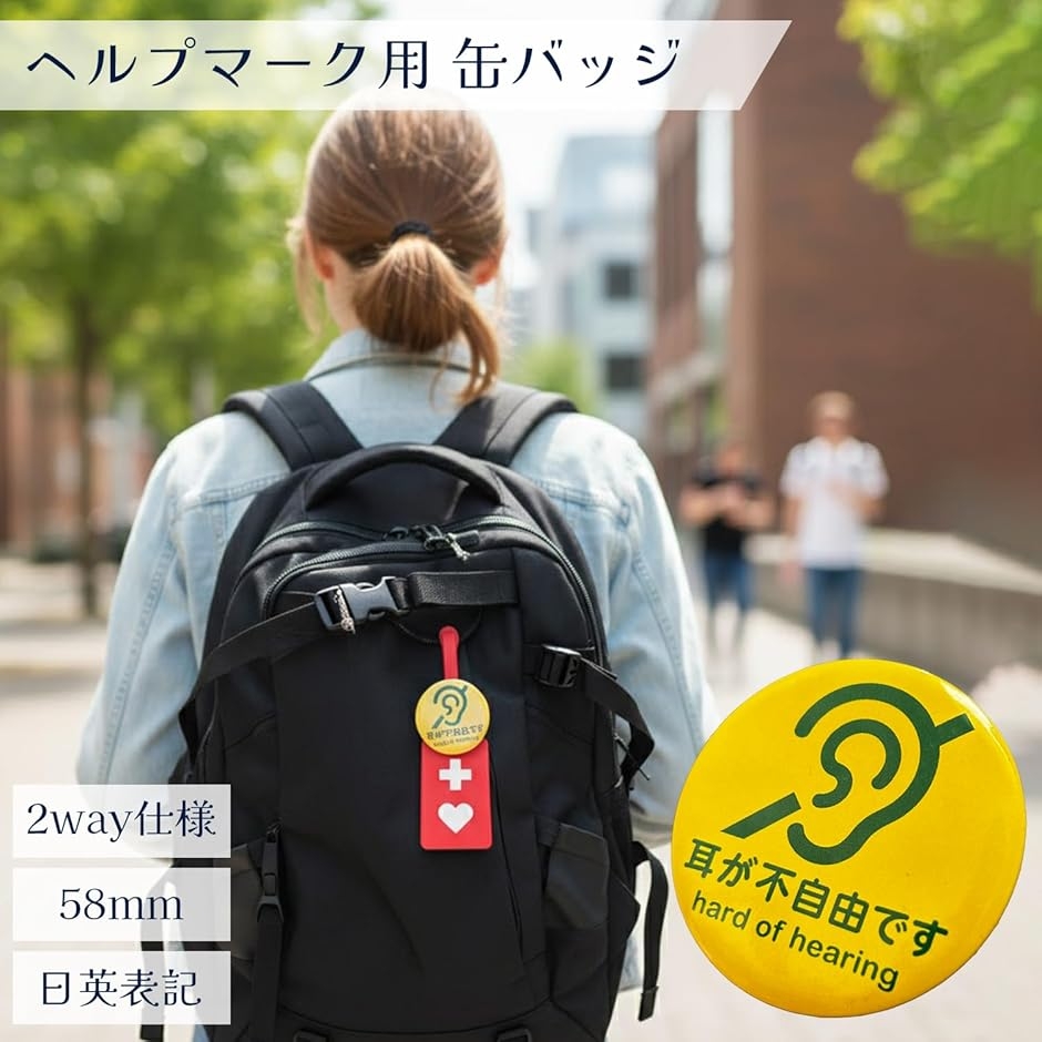 ヘルプマーク 缶バッジ 障害者マーク 助け合い 58mm 3way 本体