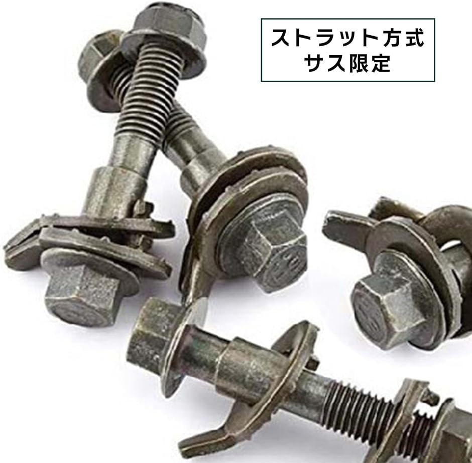 車用 キャンバーボルト 調整式 偏心ボルト カーアライメント部品 汎用