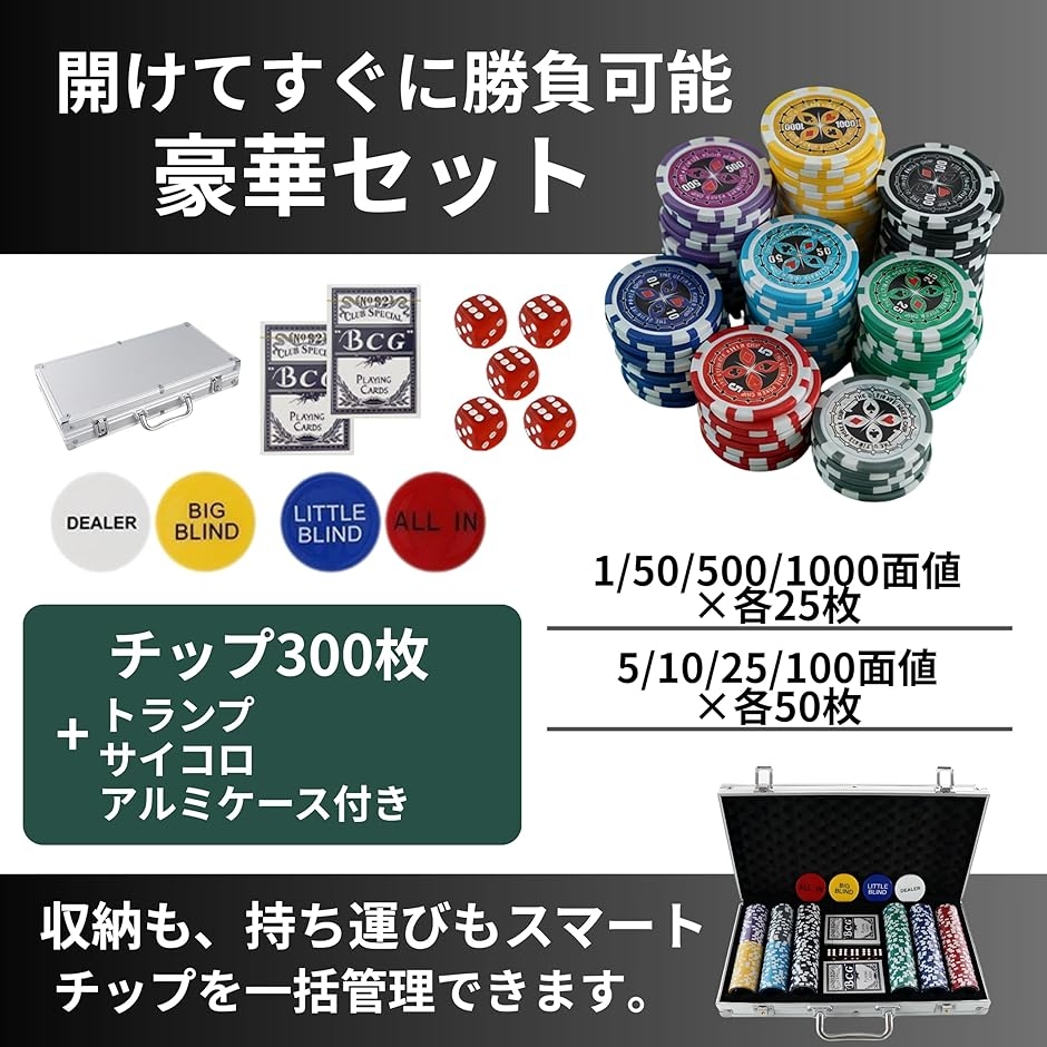 ポーカーチップ カジノチップ 8種300枚 アルミケース サイコロ
