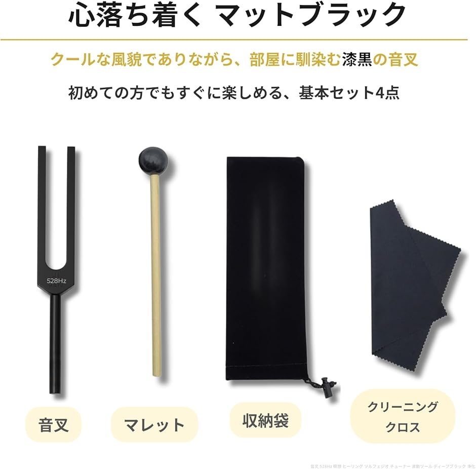 Medivibe technology音叉 収納袋付き 音叉 528Hz 瞑想 チューナー 波動ツール マットブラック : ゼブランド