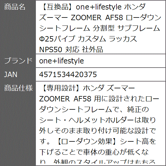 互換品】 ホンダ ズーマー ZOOMER AF58 ローダウン シートフレーム