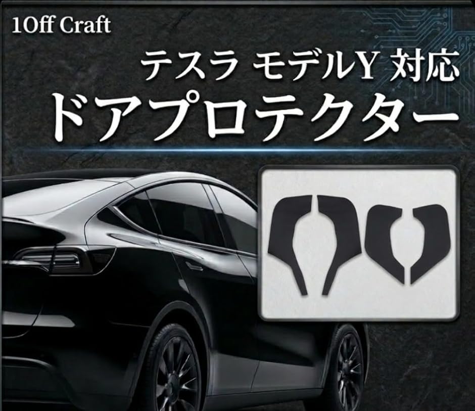 1Off Craft テスラ用 モデルY車ドア プロテクター ドア保護ステッカー