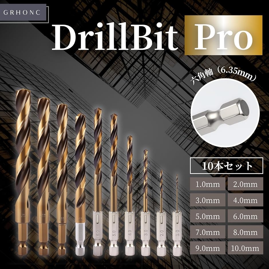 ドリルビット 鉄鋼用 10本組 1-10mm ドリルセット 六角軸 M43 コバルト 