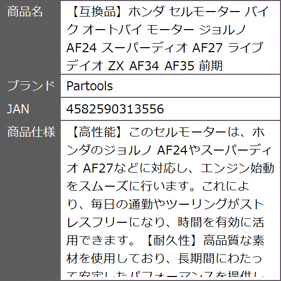 ジョルノaf70（バイク セルモーター）｜電装、オーディオパーツ