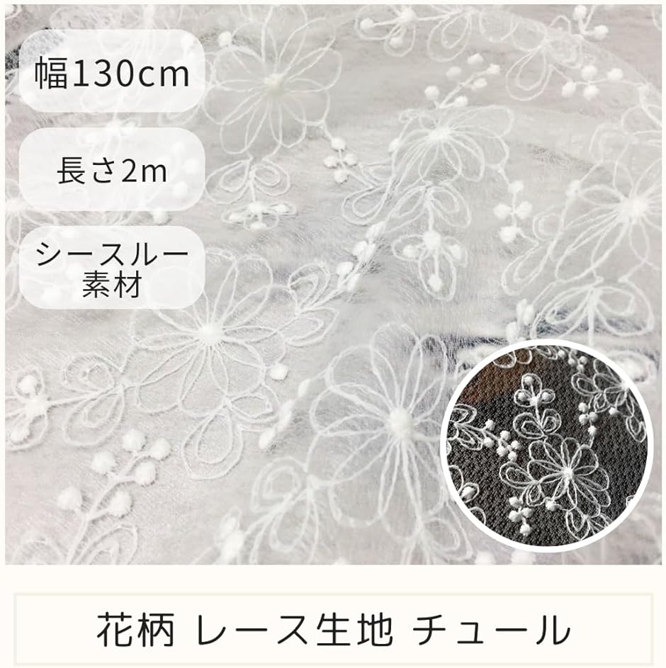花柄 レース生地 チュール 布 花柄刺繍 カーテン アクセサリー DIY
