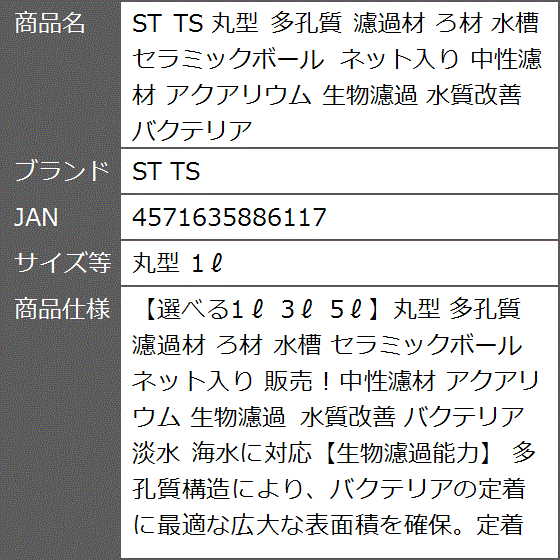 丸型 多孔質 濾過材 ろ材 水槽 セラミックボール ネット入り 中性濾材