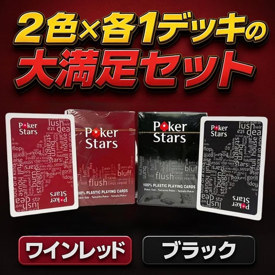 プラスチックトランプ 2デッキセット 赤＆黒 PVC製 耐水加工 ポーカー