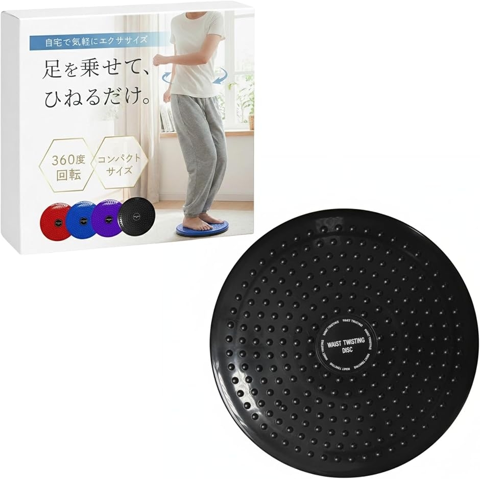 ツイストボード スピンボード ねじり運動 回転盤 体幹 トレーニング バランス (ブラック,  直径約24cm、厚さ約2.8cm)