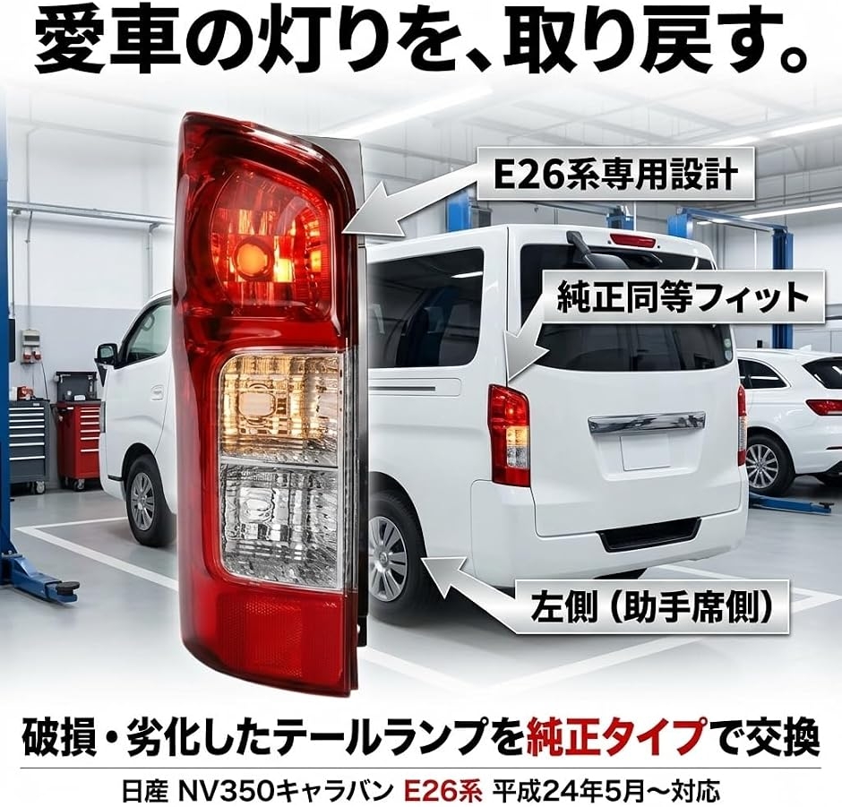 互換品】 NV350 キャラバン E26 テールランプ 助手席側 交換用 MDM