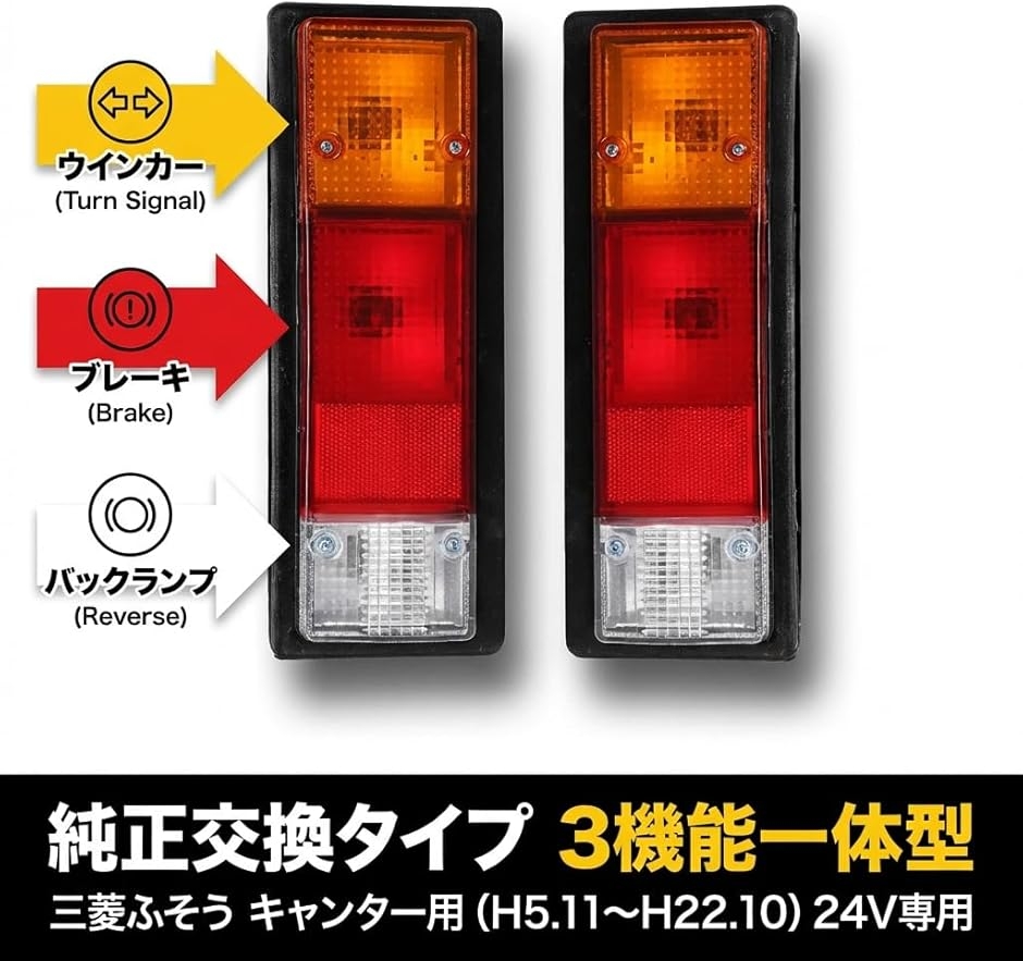 互換品】 互換 三菱 ふそう キャンター 24V テールランプ 左右セット
