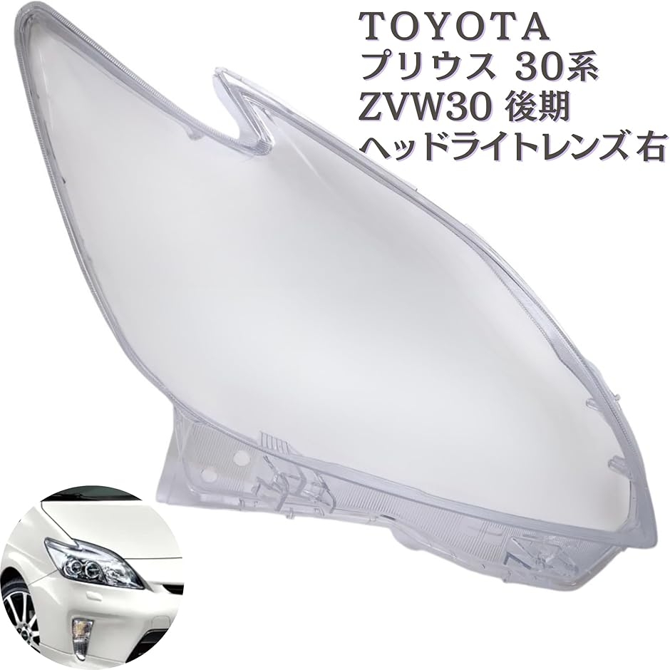 プリウス30 ヘッドライト レンズの商品一覧 通販 - Yahoo!ショッピング