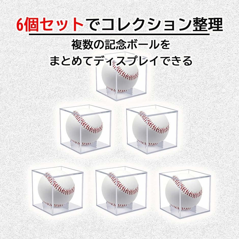 サインボールケース 6個セット アクリルケース 野球ボールケース