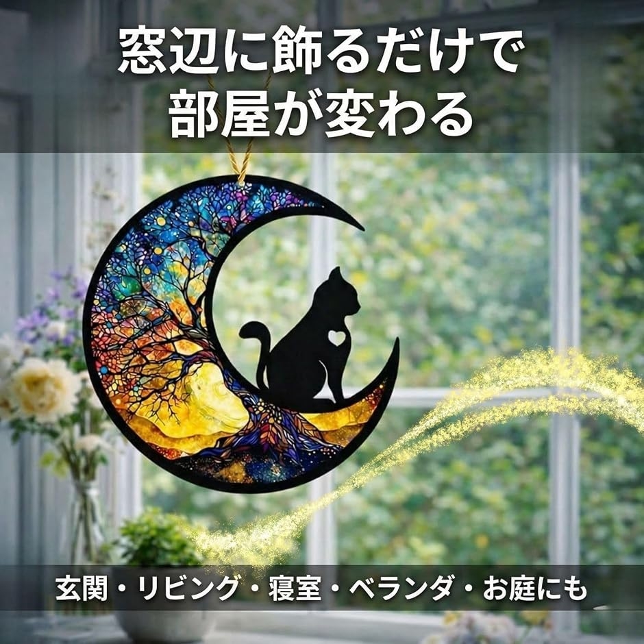 猫 三日月 サンキャッチャー ステンドグラス風 アクリル 壁飾り
