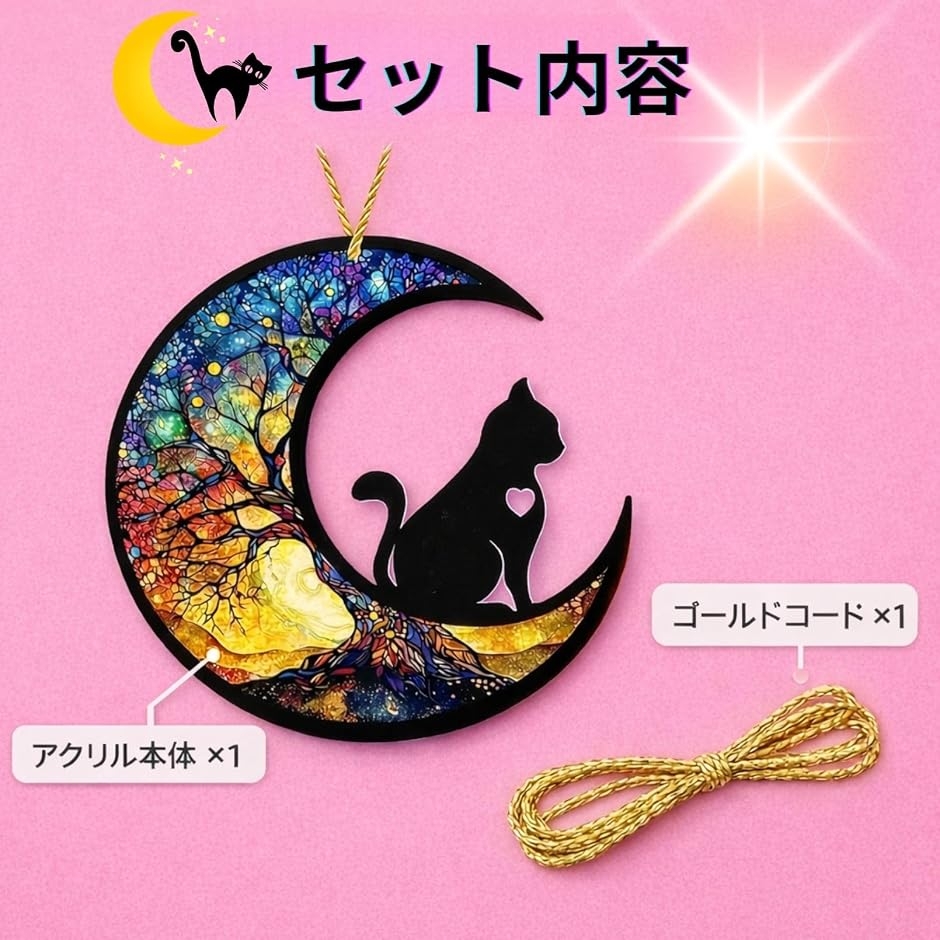 猫 三日月 サンキャッチャー ステンドグラス風 アクリル 壁飾り