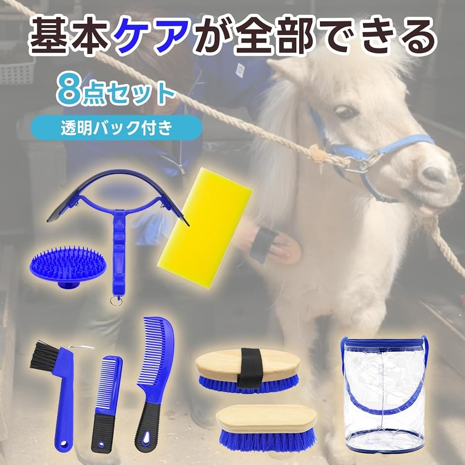 馬 手入れ道具 セット グルーミング ブラシ 蹄 フック 入門 牧場 厩舎