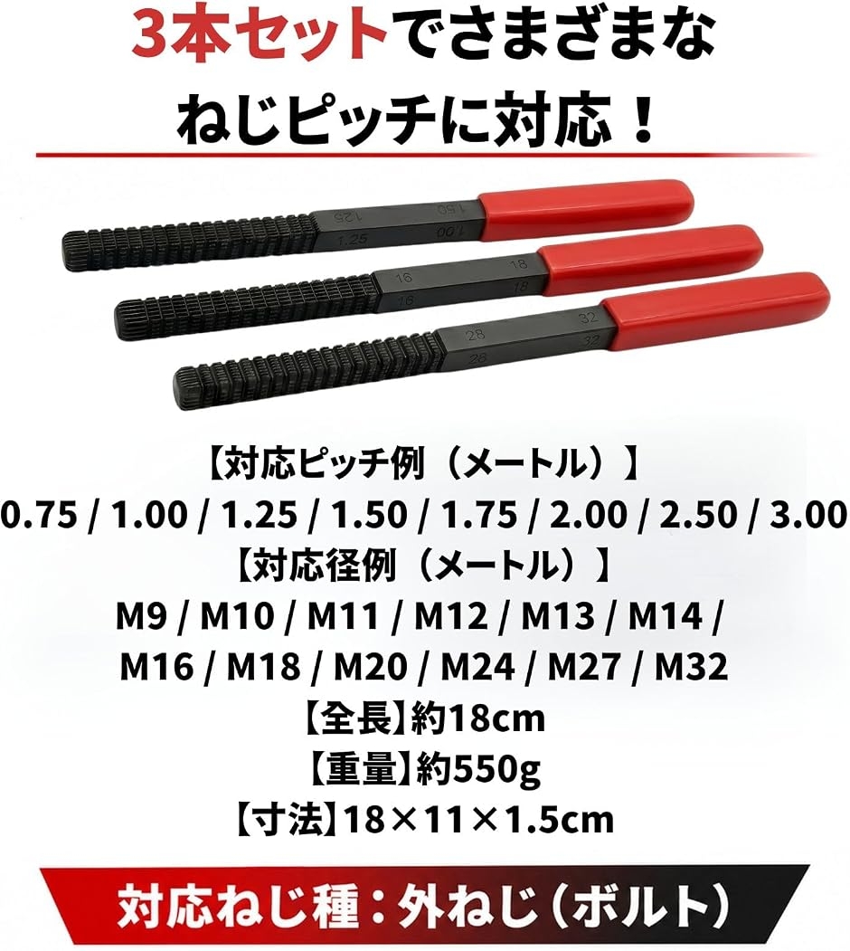 車 バイク 整備用 ネジ山 修正ツール 外ネジ 復元 工具 スレッド 3本