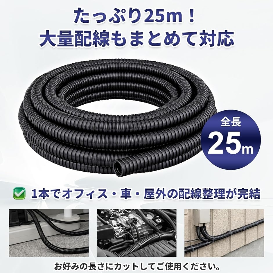 配線チューブ コルゲートチューブ スリット入り 噛みつき防止