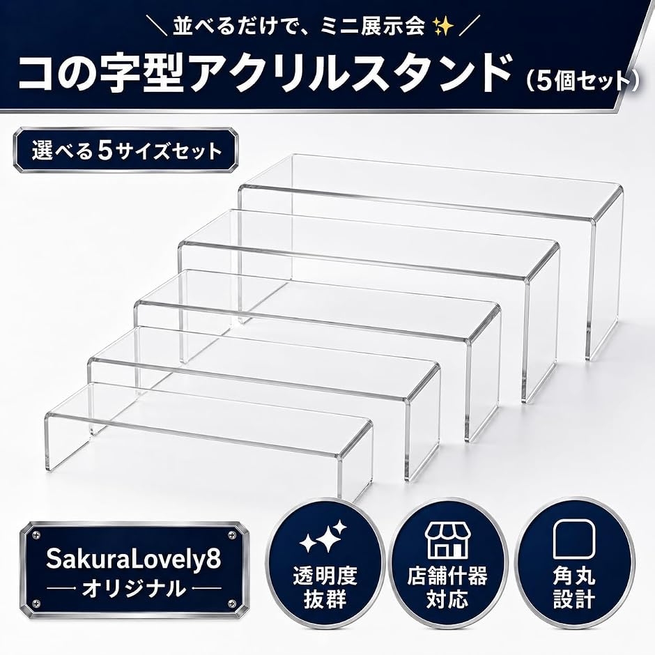 コの字 アクリルスタンド 展示台 アクスタ 収納 フィギュア
