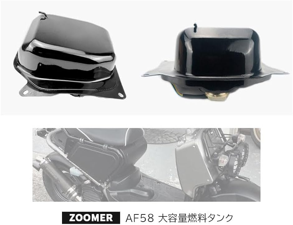 互換品】ホンダ 用 バイク ガソリンタンク 大容量 燃料 ズーマー 互換品】ホンダ 用 バイク ガソリンタンク 大容量 燃料 ズーマー