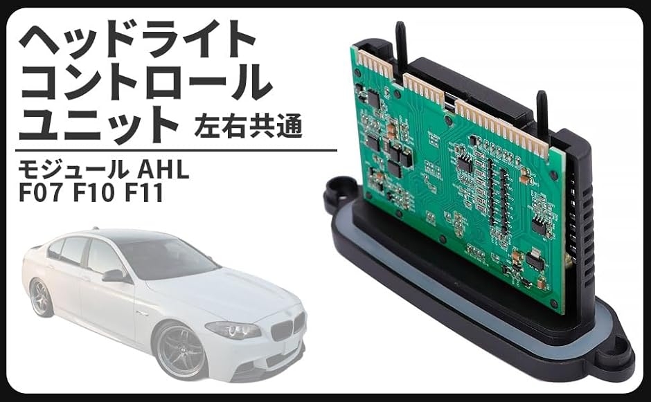 互換品】BMW 用 ヘッドライト コントロール ユニット モジュール AHL