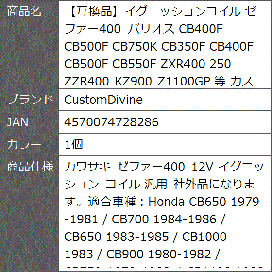 互換品】イグニッションコイル ゼファー400 バリオス CB400F CB500F