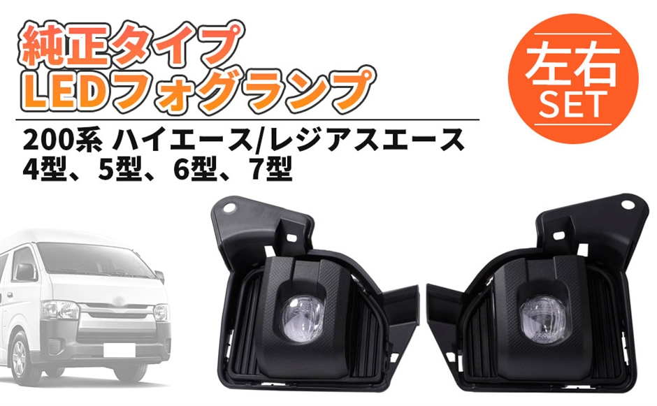 互換品】200系 ハイエース 7型タイプ LED フォグランプ 左右セット S