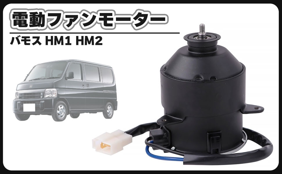 互換品】ホンダ 用 電動 ファン モーター ラジエーター バモス HM1 HM2