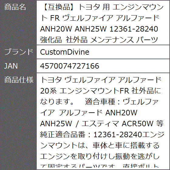 互換品】トヨタ 用 エンジンマウント FR ヴェルファイア アルファード