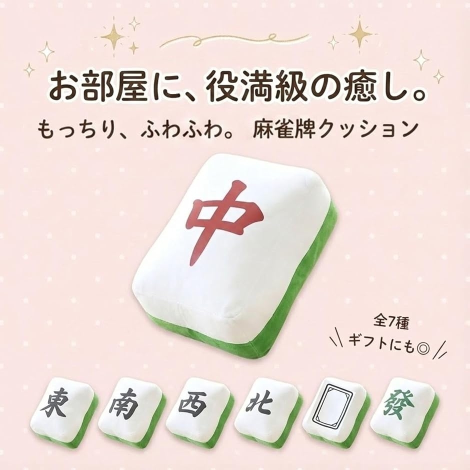 麻雀 クッション 抱き枕 ぬいぐるみ 麻雀牌 グッズ 面白い 癒し 