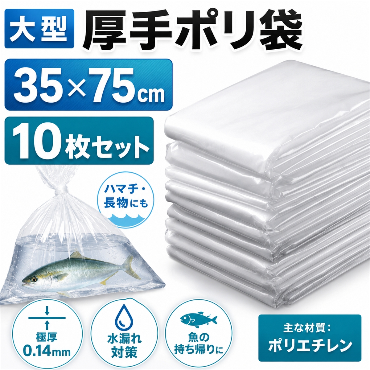 厚手 ビニール袋 0.14mm 極厚 魚を入れる袋 釣り 観賞魚 発送用 透明