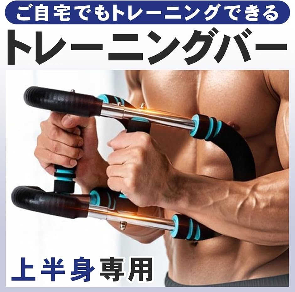 アームバー 筋トレ用 エキスパンダー トレーニング器具 大胸筋 広背筋