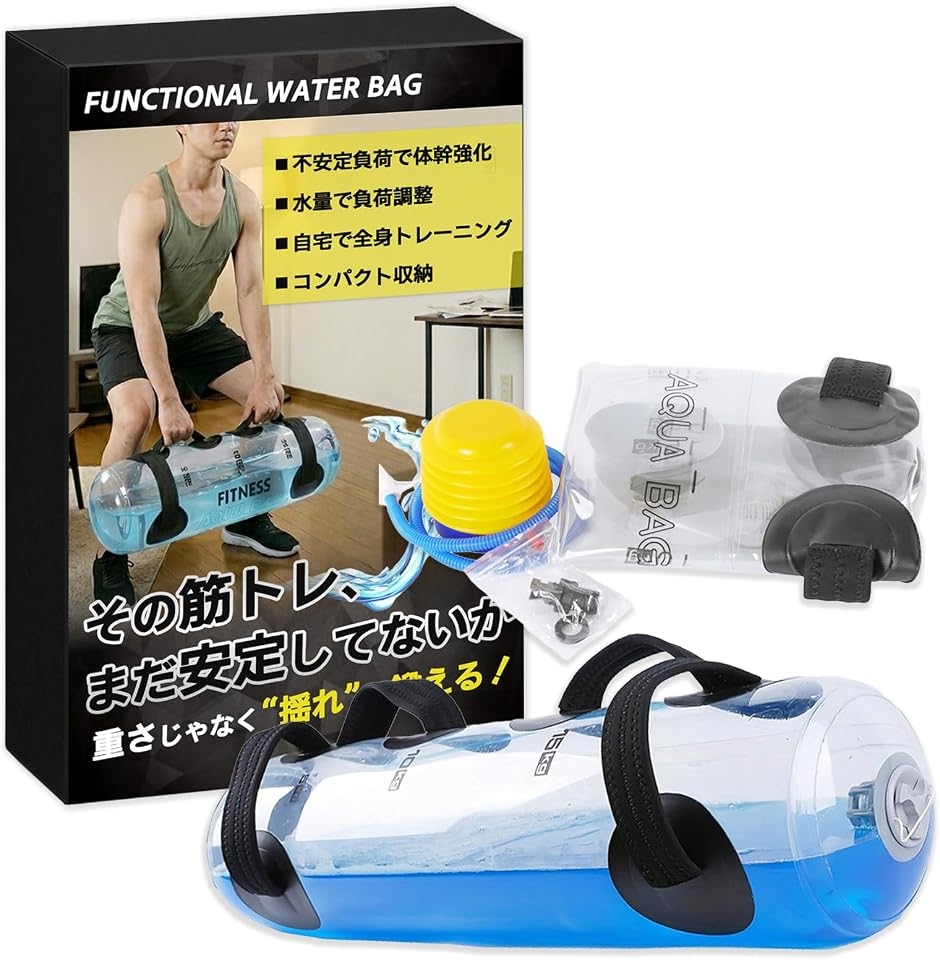 ウォーターバッグ 体幹 トレーニング 筋トレ 不安定 負荷 20kg コア 
