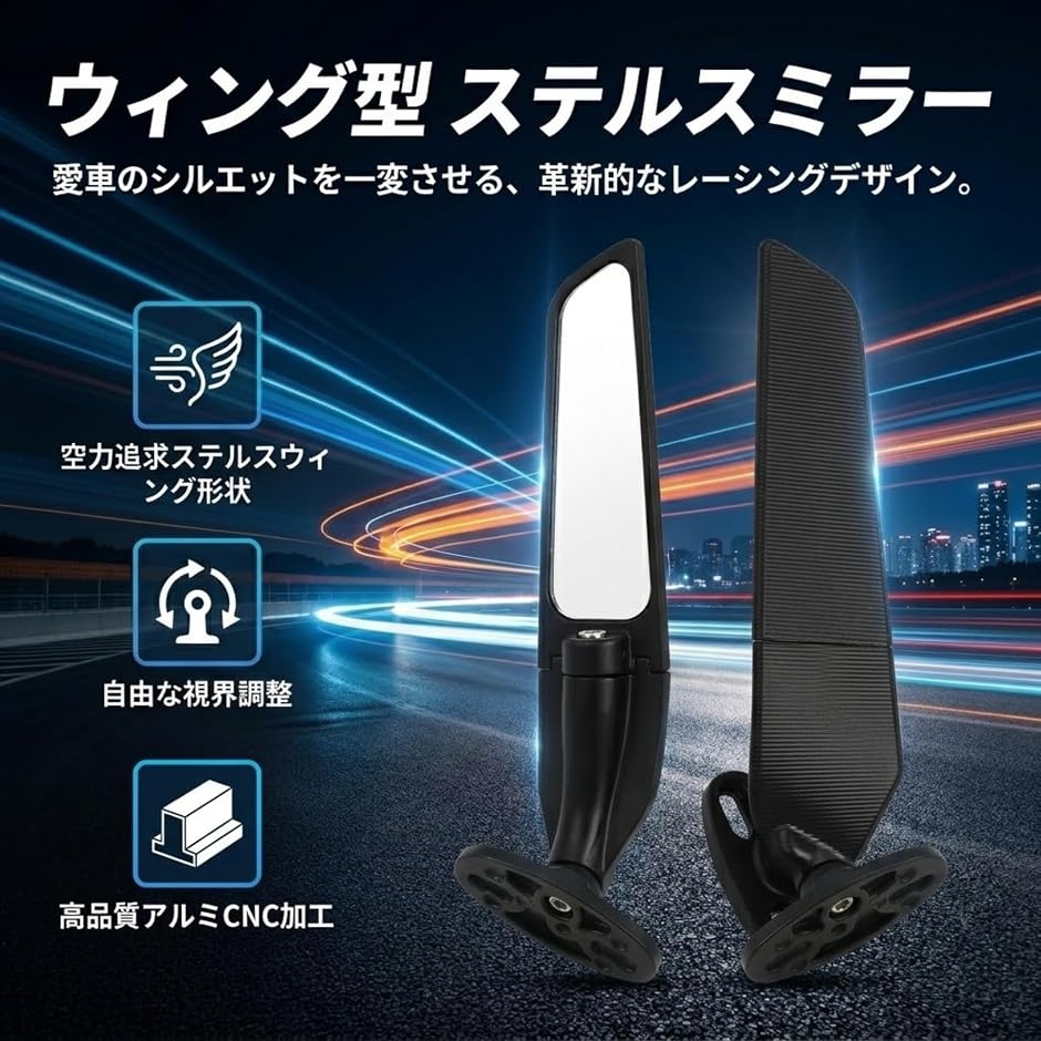 バイク ウィング型 ステルスミラー 左右セット カウル用 角度調整可能