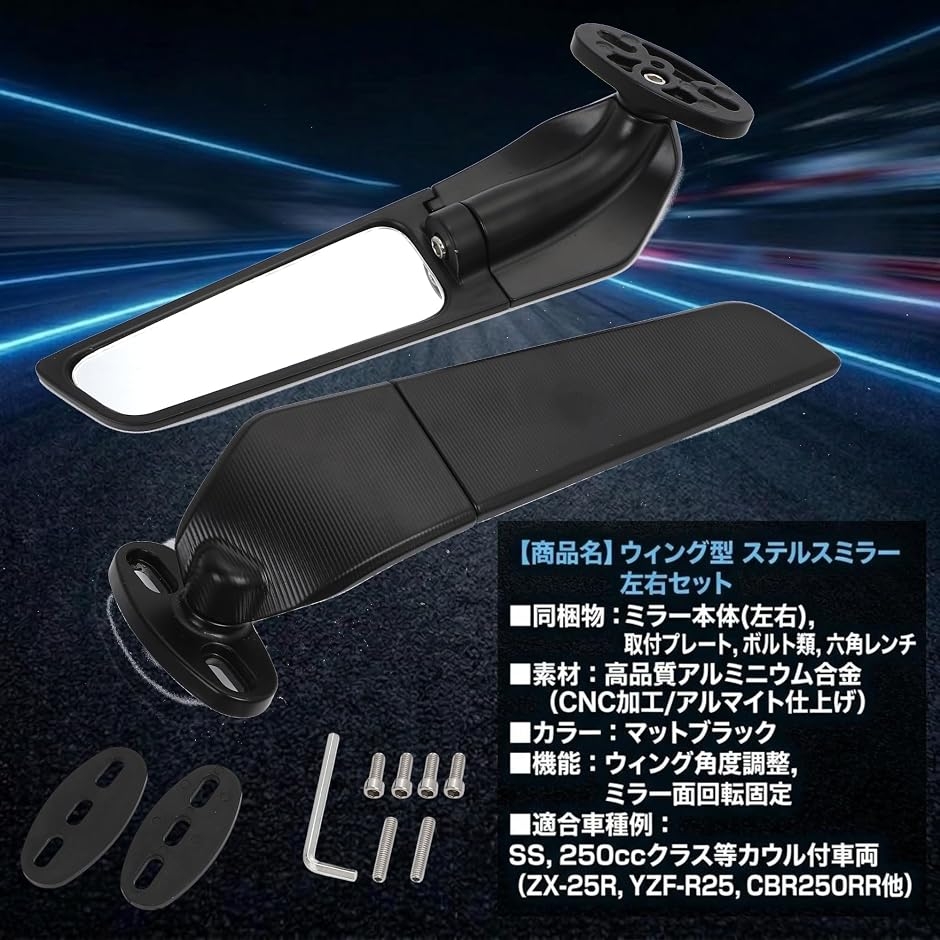 バイク ウィング型 ステルスミラー 左右セット カウル用 角度調整可能