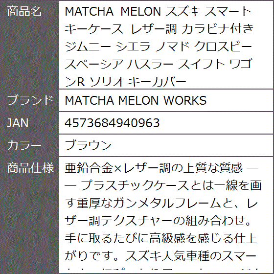 MATCHA MELON スズキ スマートキーケース レザー調 カラビナ付き ジムニー シエラ ノマド クロスビー ハスラー (ブラウン)