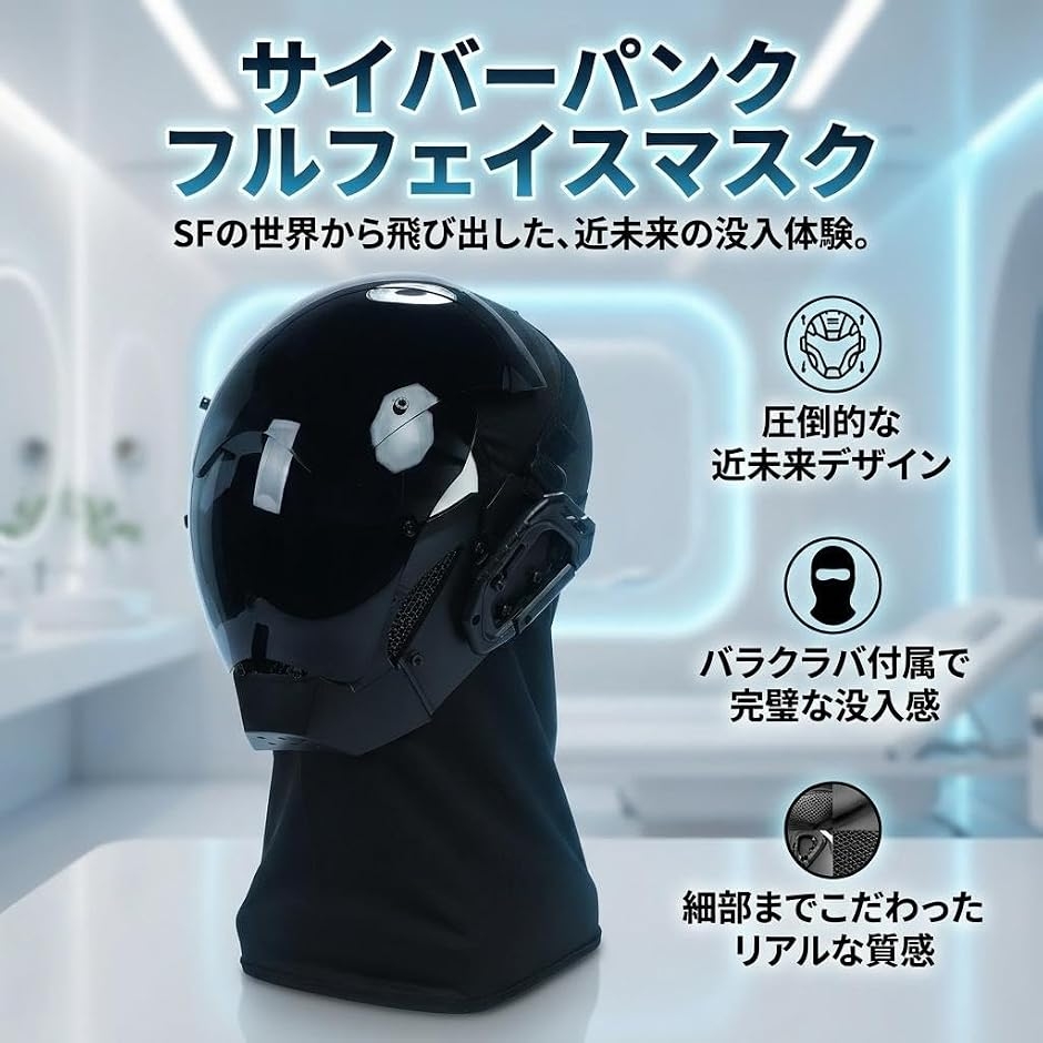 サイバーパンク マスク フルフェイス コスプレ バラクラバ付属 サイズ
