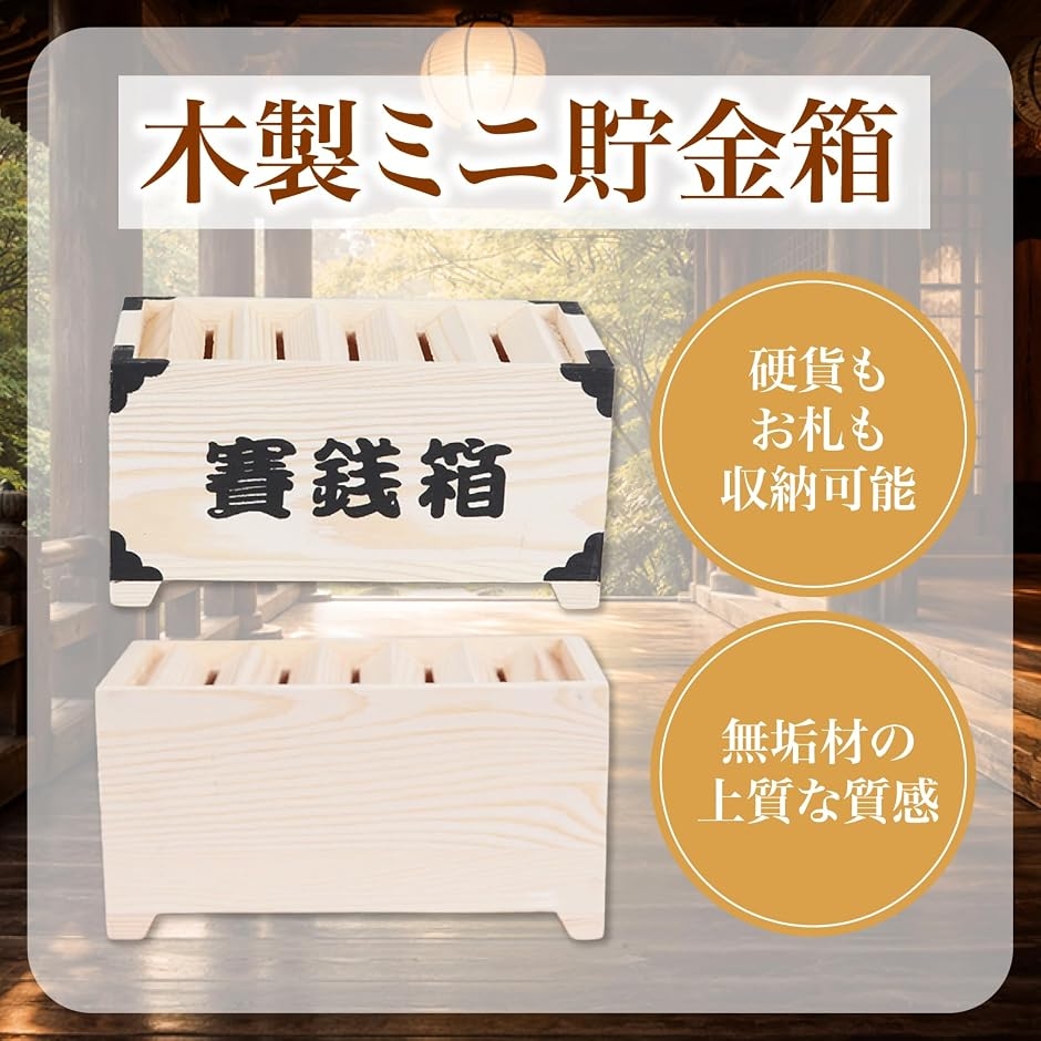 貯金箱 木製 賽銭箱型 無垢材 開運 500円玉 お札対応 和風 インテリア