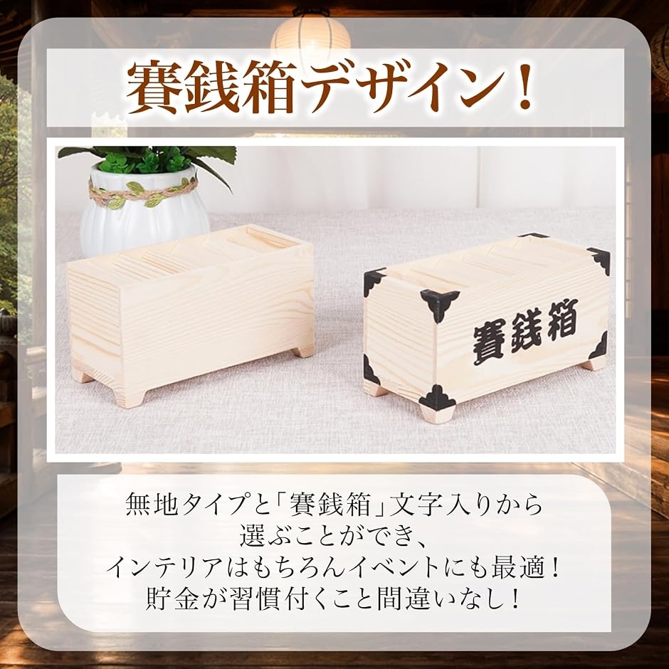 貯金箱 木製 賽銭箱型 無垢材 開運 500円玉 お札対応 和風 インテリア