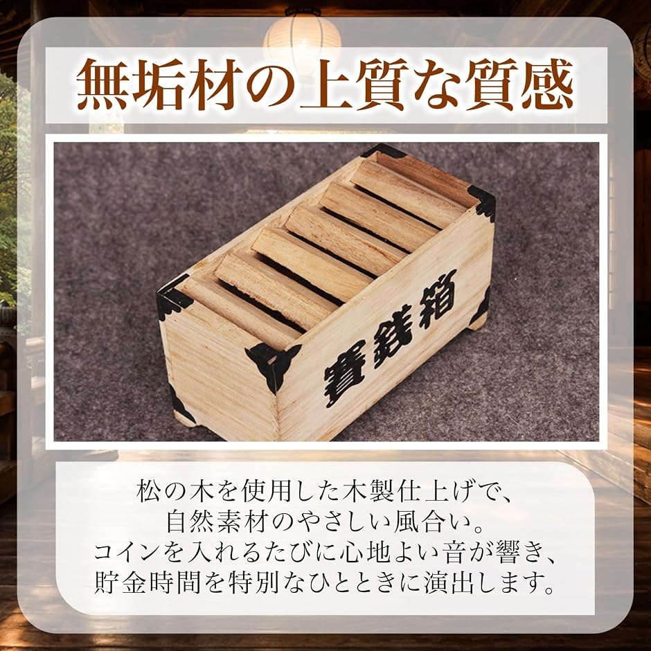 貯金箱 木製 賽銭箱型 無垢材 開運 500円玉 お札対応 和風 インテリア