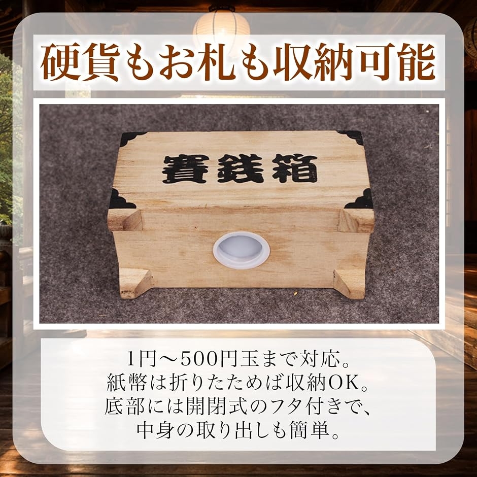 貯金箱 木製 賽銭箱型 無垢材 開運 500円玉 お札対応 和風 インテリア