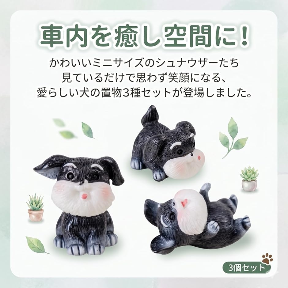 犬の置物 ミニ シュナウザー 車 ダッシュボード カーアクセサリー 伏せ
