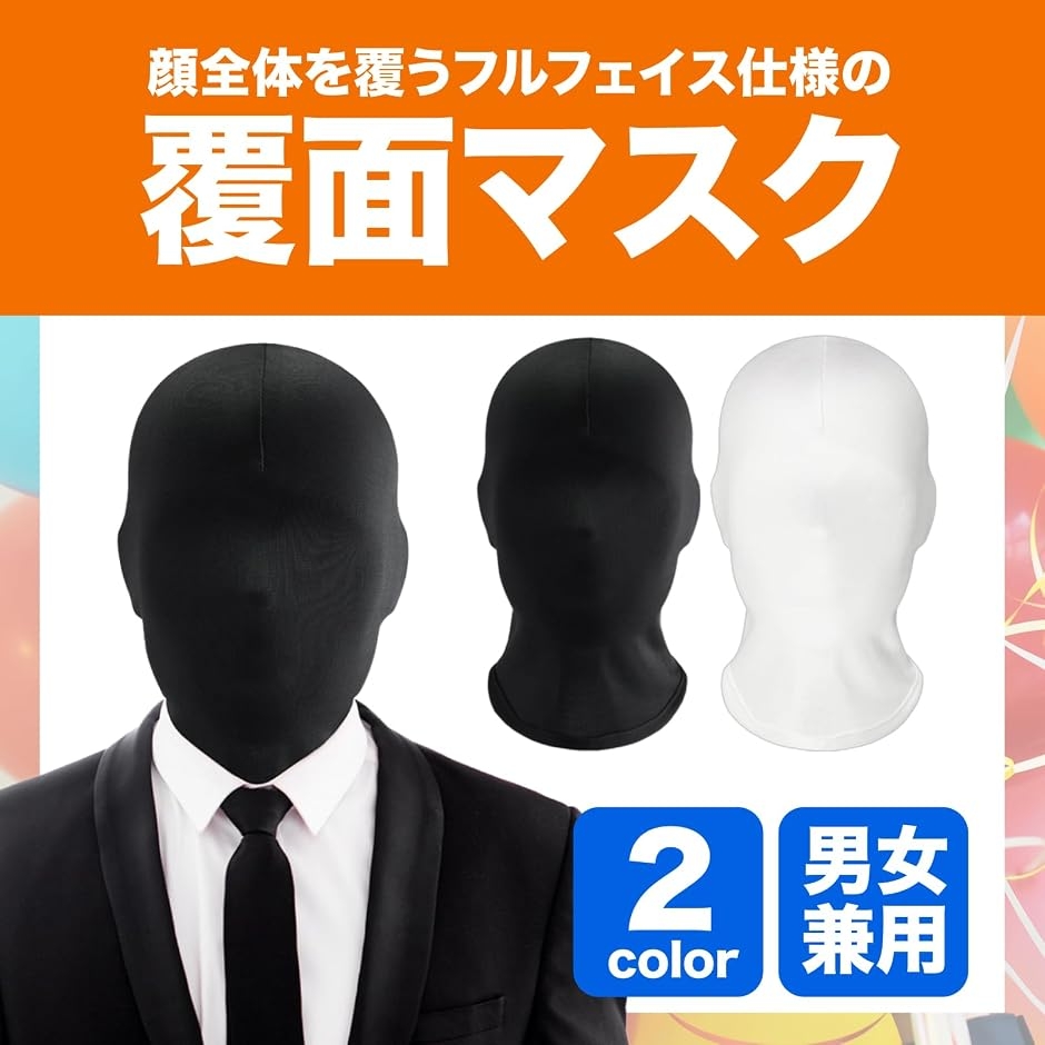 全頭マスク フルフェイスマスク 覆面 変装 コスプレ 仮装 おもしろ