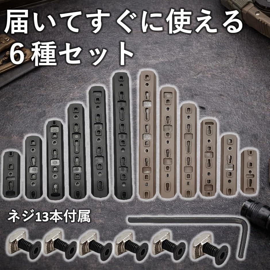 M-LOK KeyMod 両対応 20mm レールアダプター 6本セット 3-13スロット